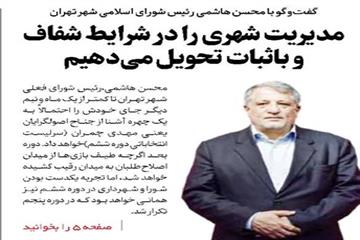 گفت‌و‌گو روزنامه ایران با محسن هاشمی؛ مدیریت شهری را در شرایط شفاف و باثبات تحویل می‌دهیم